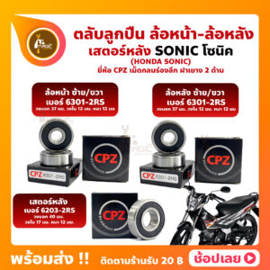 ลูกปืนล้อ ลูกปืนเสตอร์หลัง SONIC HONDA ล้อหน้า ล้อหลัง เสตอร์หลัง ยี่่ห้อ CPZ