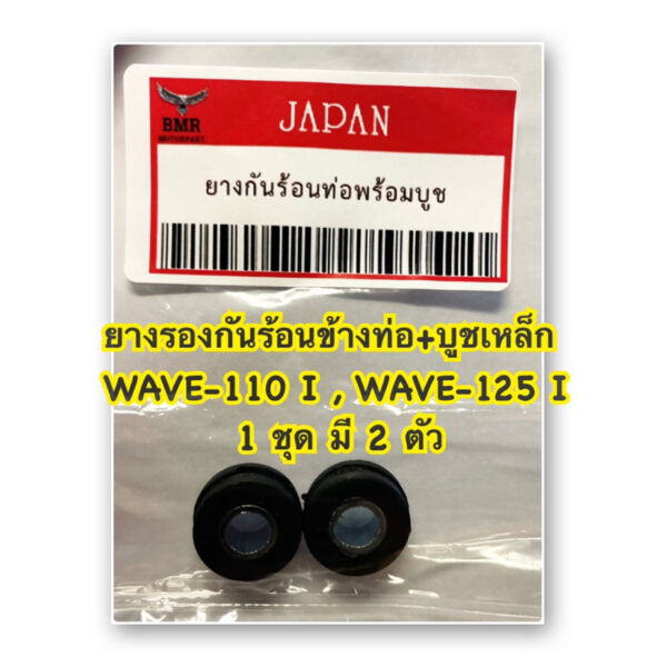 ยางรองกันร้อน ข้างท่อ+ บูชเหล็ก (2 ตัว )WAVE-110 i