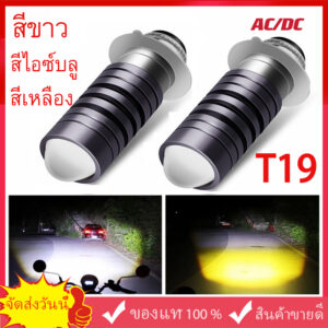 หลอดไฟหน้า LED มอเตอร์ไซค์ รุ่นใหม่2023(สว่างเพิ่ม 100%) สีขาว/สีเหลือง/สีไอซ์บลู ใส่ได้กับมอเตอร์ไซค์AC/DCได้ทุกรุ่น รา