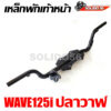 เหล็กพักเท้าหน้า WAVE125I ปลาวาฬ 2012-2022 เชื่อมหนา เเข็งแรง ทนทาน สำหรับรุ่นเวฟ125 ปลาวาฬ ปี 12-22