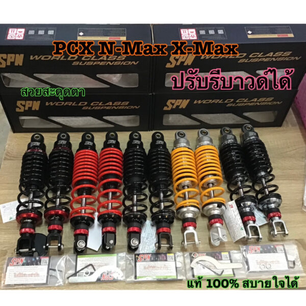 โช้ค SPN ปรับรีบาวแท้ ใส่รถ PCX XMAX NMAX ได้ทุกรุ่น มี หลายความสูง 310 320 335 มีรับประกัน6เดือน