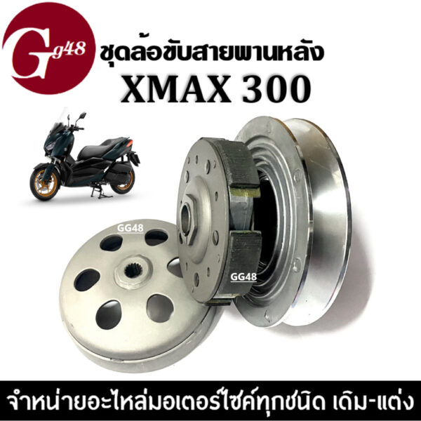 ล้อขับสายพานหลัง ชุดชามขับหลัง สำหรับ YAMAHA XMAX300 เอ็กซ์แม็ก300 ชุดล้อขับสายพานหลัง ชุดใหญ่ ชุดขับสายพานหลัง Xmax