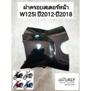 ฝาครอบสเตอร์หน้า ฝาปิดสเตอร์หน้า W125iปลาวาฬ WAVE125i ปี2012 เวฟ125ไอปลาวาฬ ปี2012-ปี2018 งานแท้ศูนย์ HONDA และงานHM