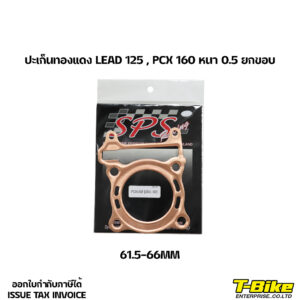 ปะเก็นทองแดง LEAD 125