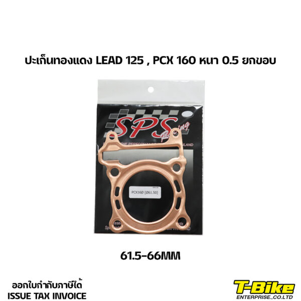 ปะเก็นทองแดง LEAD 125