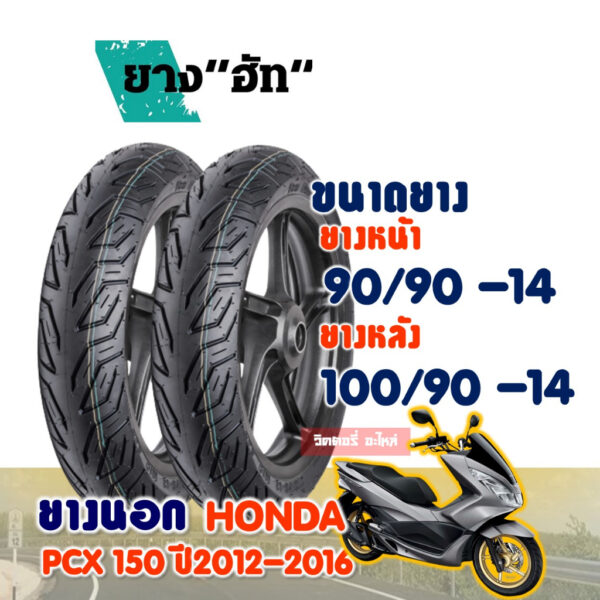 ยางนอกมอเตอร์ไซค์ HUT CITY Tubeless HONDA PCX150 ยางหน้า 90/90-14