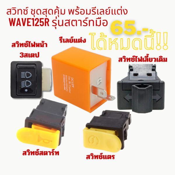 สวิทซ์ ชุดสุดคุ้ม พร้อมรีเลย์แต่ง  WAVE125R รุ่นสตาร์ทมือ 5 ชิ้น