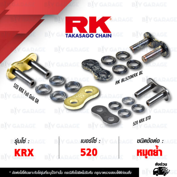 RK CHAIN ข้อต่อโซ่ มอเตอร์ไซค์ เบอร์ 520 รุ่น KRX สีดำหมุดทอง / สีทอง / สีเดิม ข้อต่อ หมุดย้ำ [ 1 ชิ้น ]