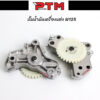 ปั้มน้ำมันเครื่องแต่ง เวฟ125 - ดรีม125 - MSX125 ชุดปั้มน้ำมันเครื่อW125 l PTM Racing