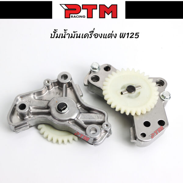 ปั้มน้ำมันเครื่องแต่ง เวฟ125 - ดรีม125 - MSX125 ชุดปั้มน้ำมันเครื่อW125 l PTM Racing