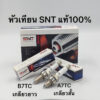 **หัวเทียนเข็ม SNTแท้ (10หัว) หัวเทียนมอเตอร์ไซค์หลุดQC ไฟแรง100% W100 W110I W125 SCOOPY-I DREAM CLICM