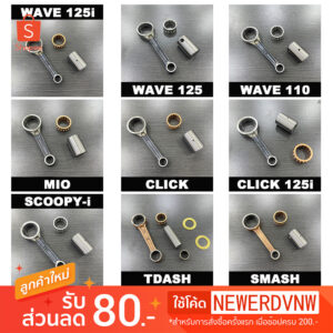 ก้านสูบชุด เกรดA รถมอเตอร์ไซค์  WAVE125 / SCOOPY-i / CLICK25i ของแต่งรถ