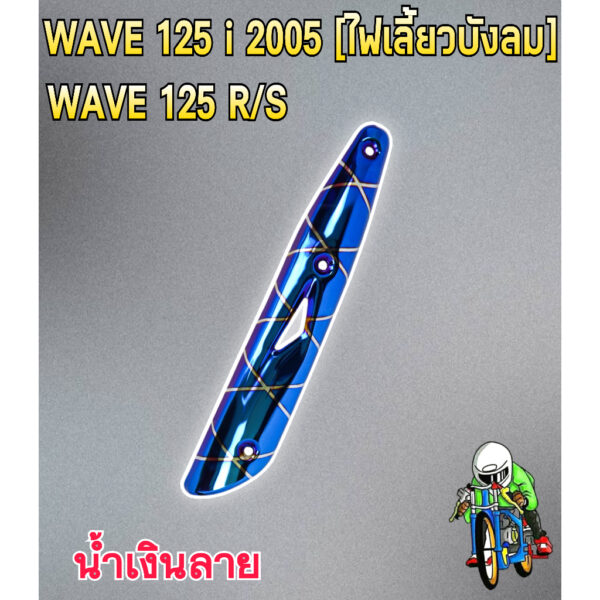 ครอบท่อ) WAVE 125 R/S