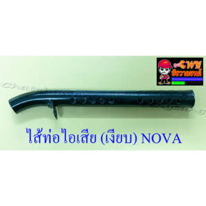 ไส้ท่อไอเสีย (เงียบ) NOVA สีดำ (10623)