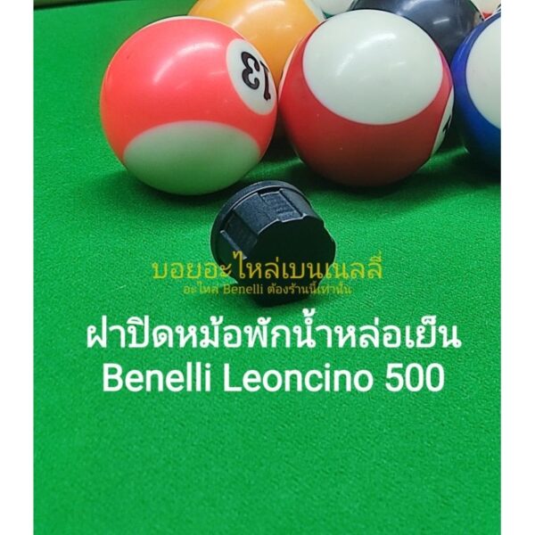 (C76) Benelli Leoncino 500 ฝาปิดหม้อพักน้ำหล่อเย็น ตรงรุ่น