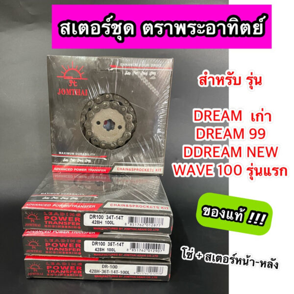 โซ่สเตอร์ ตราพระอาทิตย์ 428H รุ่น DREAM คุรุสภา DREAM99 DREAM NEW WAVE100 เก่า