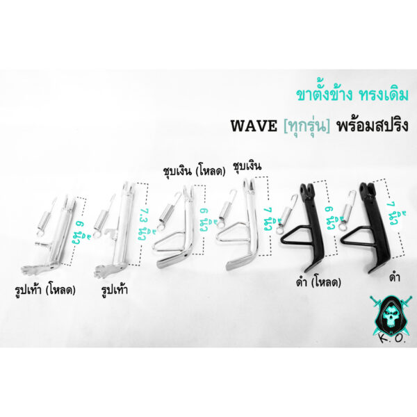 ขาตั้งข้าง มี 2 แบบให้เลือก ทรงเดิม กับ ทรงเดิม (โหลด) WAVE ทุกรุ่น มีสปริงให้พร้อมใช้งาน