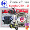 ผ้าเบรคหน้า ผ้าเบรคหลัง QBIX 125 125i Yamaha Q-BIX ผ้าเบรค QBIX125 เบรคหลัง ผ้าดิสเบรคหน้า เบรคหน้า ยามาฮ่าฟิน ผ้าเบรค