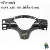 หน้ากากหลัง WAVE 125 i 05 [ไฟเลี้ยวบังลม] เคฟล่าลายสาน 5D แถมฟรี !!! สติ๊กเกอร์ AKANA 1 ชิ้น