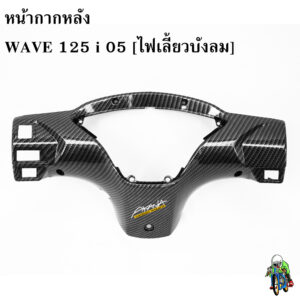 หน้ากากหลัง WAVE 125 i 05 [ไฟเลี้ยวบังลม] เคฟล่าลายสาน 5D แถมฟรี !!! สติ๊กเกอร์ AKANA 1 ชิ้น