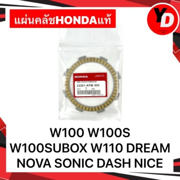 แผ่นคลัช WAVE100 WAVE100SUBOX WAVE110 DREAM NOVA DASH NICE HONDAแท้