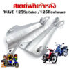 สเตย์พักเท้าหลัง WAVE 125R /125S (สินค้าขายเป็นคู่)