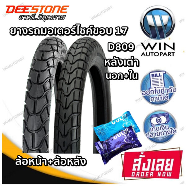 ยางมอเตอร์ไซค์ขอบ 17 นิ้ว ยี่ห้อ DEESTONE รุ่น D809 TT ( 1 ชุด นอก+ใน ) ขนาด 2.25-17