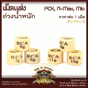 เม็ดแต่ง RCA ตุ้มแต่ง เม็ดถ่วงน้ำหนัก PCX