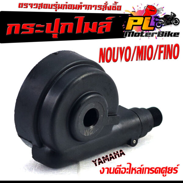 กระปุกไมล์ สำหรับมอเตอร์ไซค์ รุ่น MIO/FINO/NOUVO/MIO 125/GT125/SPARK/กระปุกเฟืองไมล์ นูโว