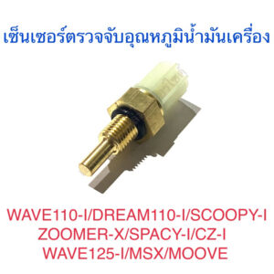 เซ็นเซอร์ตรวจจับอุณหภูมิน้ำมันเครื่อง WAVE110-I DREAM110-I SCOOPY-I ZOOMER-X SPACY-I CZ-I WAVE125-I MSX MOOVE