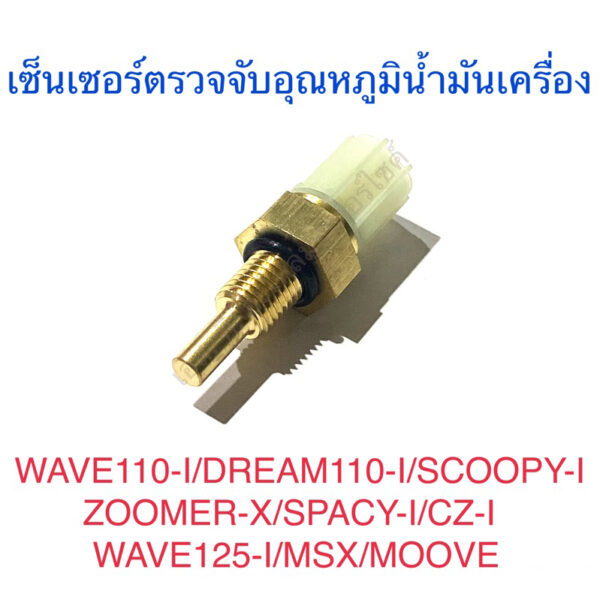 เซ็นเซอร์ตรวจจับอุณหภูมิน้ำมันเครื่อง WAVE110-I DREAM110-I SCOOPY-I ZOOMER-X SPACY-I CZ-I WAVE125-I MSX MOOVE