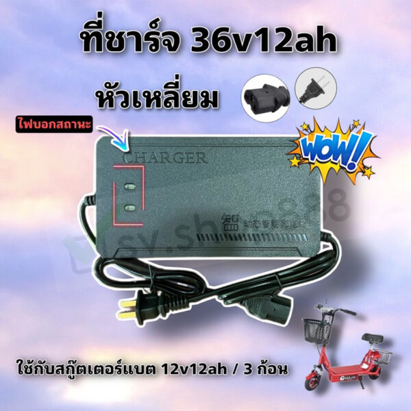 ที่ชาร์จสกู๊ตเตอร์ไฟฟ้าหัวเหลี่ยม รุ่นแบต 3 ก้อน 36v/12ah  สินค้าดี มีพร้อมส่งจากโรงงาน