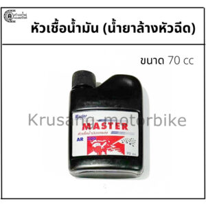 หัวเชื้อเบนซิน (น้ำยาล้างหัวฉีด) สำหรับรถมอเตอร์ไซค์ & ยี่ห้อ Master & ขนาด 70 CC