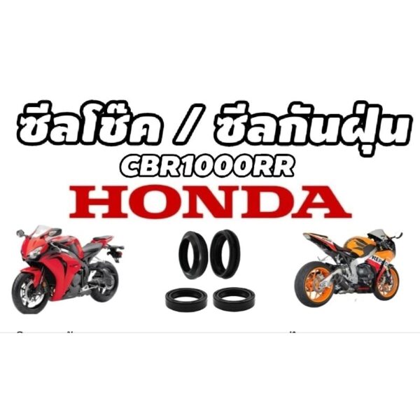 ซีลโช๊ค ซีลกันฝุ่น Honda Cbr1000rr  ปี 2004-2016