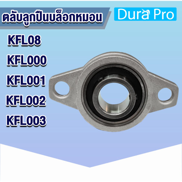 KFL08 KFL000 KFL001 KFL002 KFL003 ตลับลูกปืนบล็อกหมอน ( Self Aligning Pillow Block Flange Bearing ) โดย Dura Pro