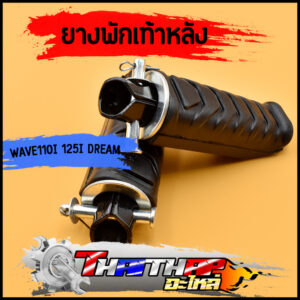 ยางพักเท้าหลัง wave110i wave125i dream110i ทนทาน ทรงเดิม ยางพักเท้าหลังเวฟ110i ดรีม ราคาต่อคู่