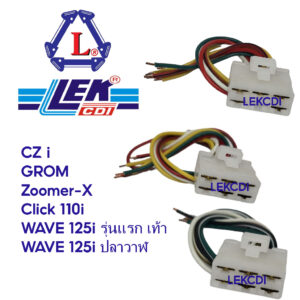 ปลั๊กต่อ แผ่นชาร์จ แผ่นชาร์ท WAVE 125i รุ่นแรก เท้า