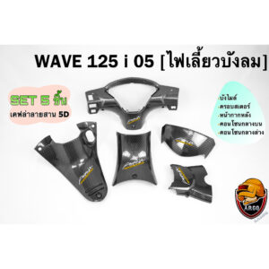 เซ็ต 5 ชิ้น WAVE 125 i 05 (ไฟเลี้ยวบังลม) เคฟล่าสาน หน้ากากหลัง|คอนโซนกลางบน|คอนโซนกลางล่าง|บังไมล์|ครอบสเตอร์ งาน ABS