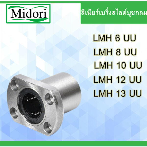 ลีเนียร์เบริ่งสไลด์ LMH 6 8 10 12 13 UU บุชกลม LINEAR BALL BUSHING LMH6 LMH8 LMH10 LMH12 LMH13 UU