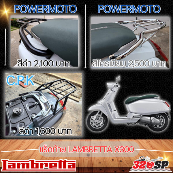 แร็คท้าย POWERMOTO / C.P.K LAMBRETTA X300 ของใหม่ ส่งไว!!!