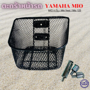 ตะกร้าหน้า สำหรับ รถ yamaha mio / mio125 เหล็กหนา ทนทาน