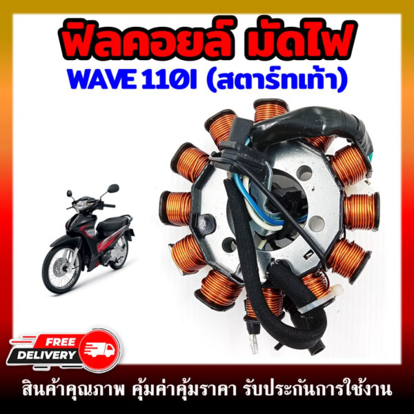 ฟิลคอยล์ มัดไฟ คอยสตาร์ท WAVE110I (2009-2018) สตาร์ทเท้า น็อต 3รู