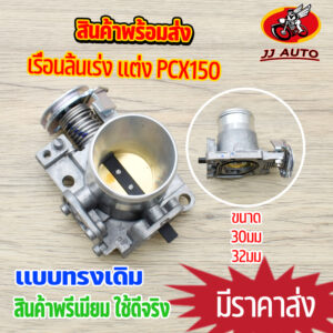 เรือนลิ้นเร่ง เเต่ง pcx 30/32mm ปากยาว เรือนลิ้นเร่งpcx เรือนpcx150 ลิ้นเร่งpcx150 เรือนpcx150ปาก28 ทรงเดิม ใบวาล์วทองเห