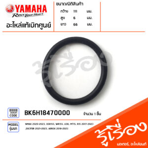 BK6H18470000 โอริง โอริงโซลินอยด์ แท้เบิกศูนย์ YAMAHA NMAX 2020-2023