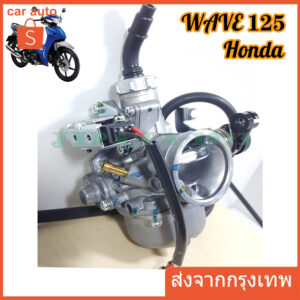 คาร์บูเรเตอร์ fit for HONDA - WAVE125R WAVE125X คาบูเวฟ125 R X คาบูเวฟ125 คาบูดรีม125 W125 Dream125 (เกรด A อย่างดี)