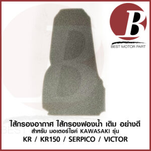 ไส้กรองอากาศ ใส้กรองฟองน้ำ เดิม สำหรับมอเตอร์ไซค์ KAWASAKI รุ่น KR KR150 เคอาร์ VICTOR วิเตอร์ SERPICO เซอ เดิม อย่างดี