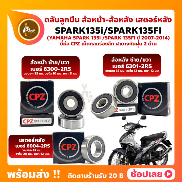 ลูกปืนล้อ SPARK135i SPARK135fi YAMAHA ล้อหน้า ล้อหลัง เสตอร์หลัง ยี่ห้อ CPZ