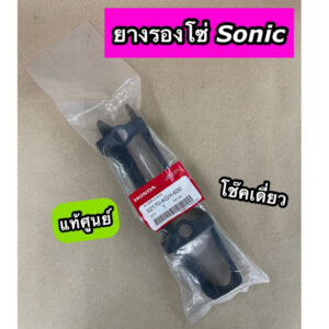 ยางรองโซ่ SONIC TENA NOVA SUPER SP โซนิค รุ่นโช๊คเดี่ยว แท้ศูนย์ (52170-KGH-600)