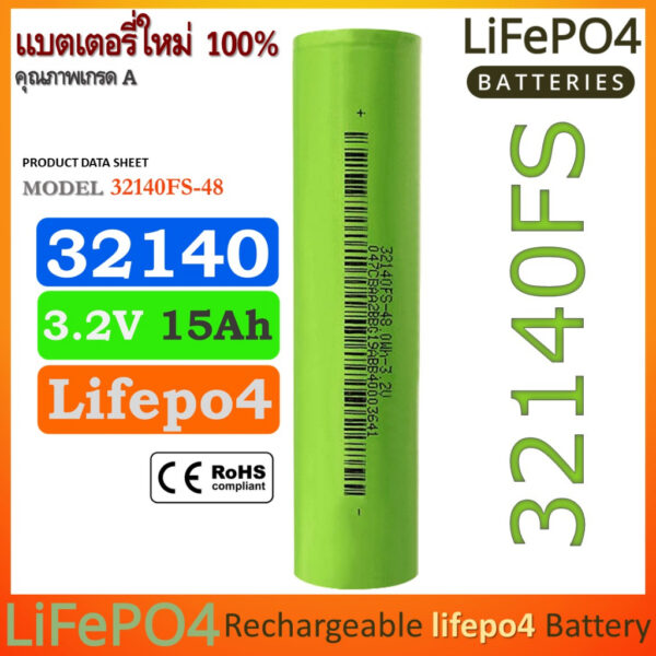 32140 แบตเตอรี่ LifePO4 32140FS 3.2V 15Ah จ่ายกระแสสูง 5C ของใหม่แท้ 100% ความจุเต็ม