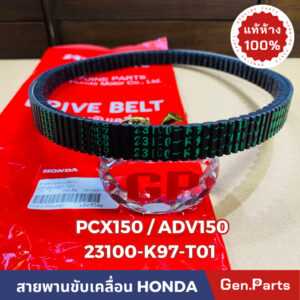 แท้ห้าง  สายพาน สายพานขับเคลื่อน PCX150 2018-2020 / ADV150 2019-2020 แท้ศูนย์HONDA รหัส 23100-K97-T01